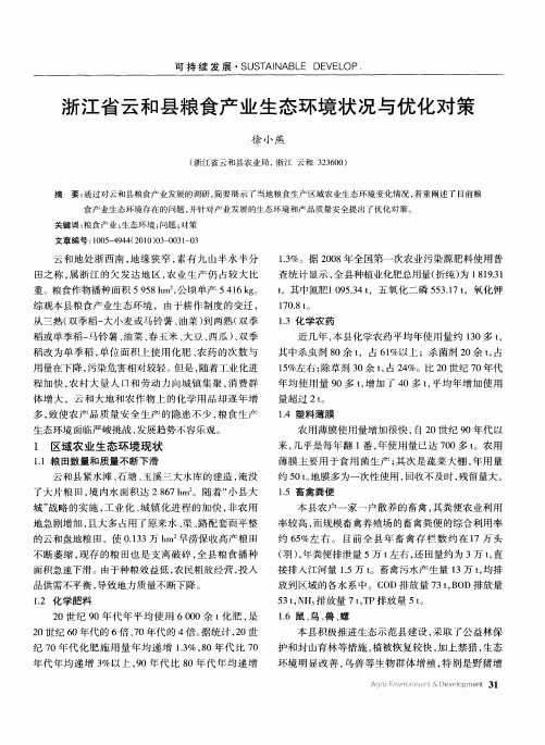 浙江省云和县粮食产业生态环境状况与优化对策