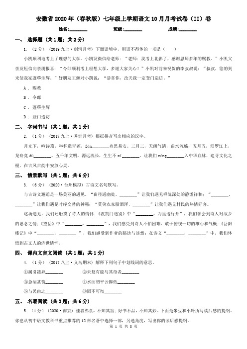 安徽省2020年(春秋版)七年级上学期语文10月月考试卷(II)卷