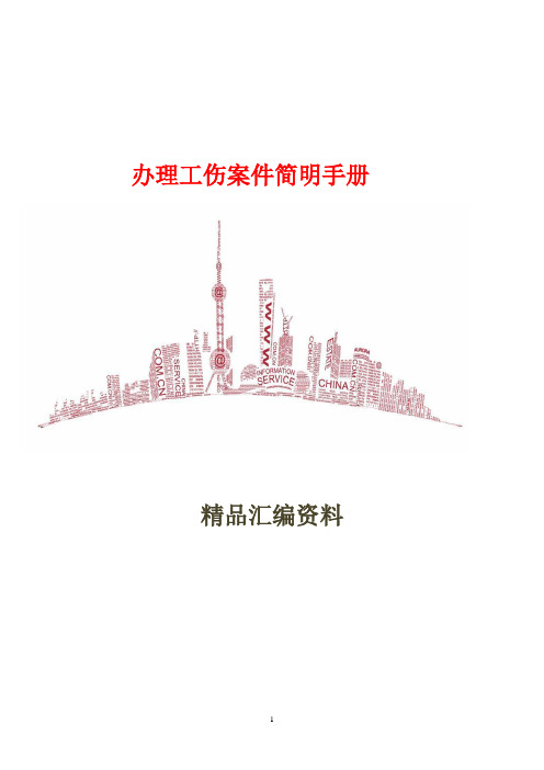 办理工伤案件简明手册8页