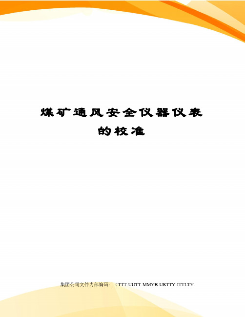 煤矿通风安全仪器仪表的校准