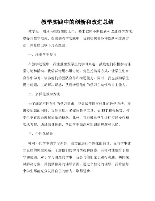 教学实践中的创新和改进总结