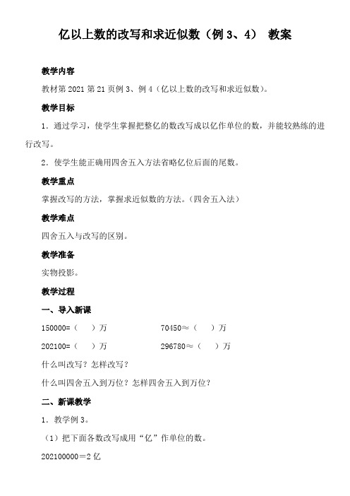 人教版数学四年级上册 1.4 亿以上数的改写和求近似数(例3、4) 教案(共2课时)