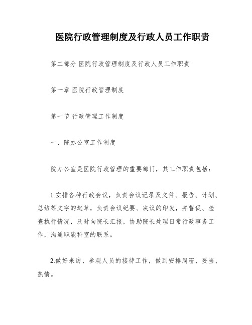 医院行政管理制度及行政人员工作职责