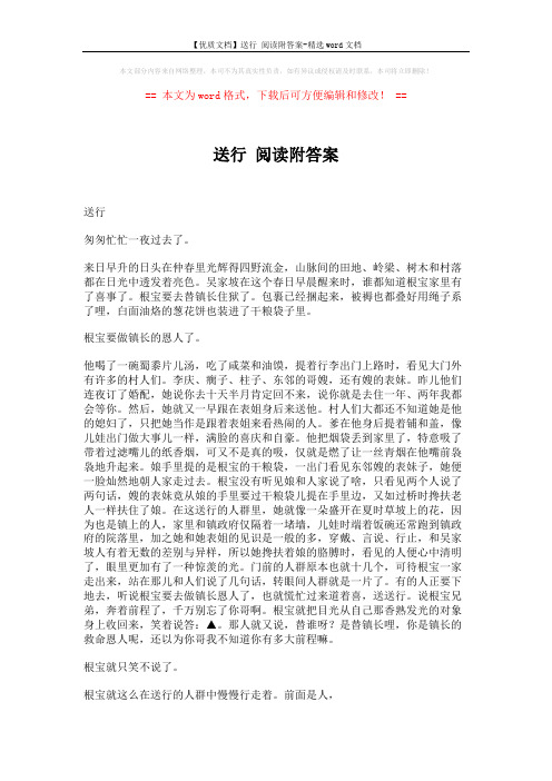 【优质文档】送行 阅读附答案-精选word文档 (4页)