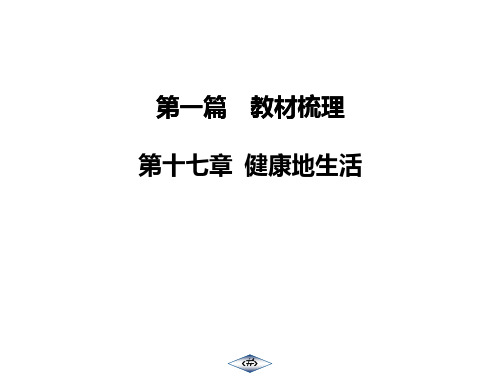 江苏专用2020中考苏科版生物教材梳理：第17章  健康地生活(共73张PPT)