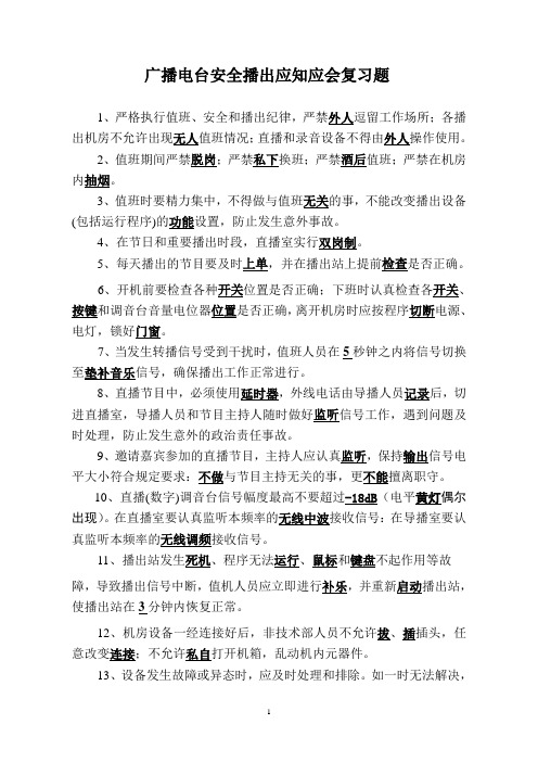 广播电台安全播出培训复习资料