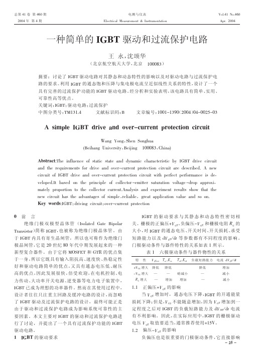 一种简单的IGBT驱动和过流保护电路