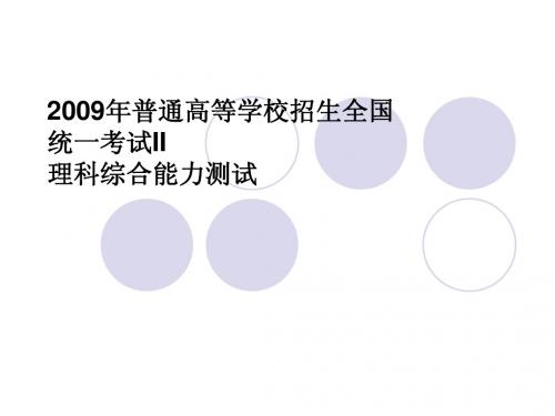 2009全国二高考试题