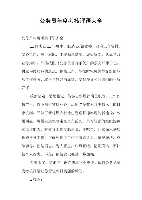 公务员年度考核评语大全