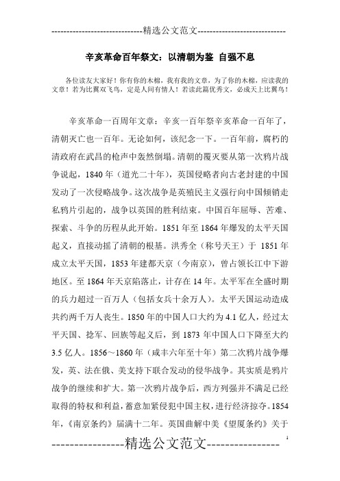 辛亥革命百年祭文：以清朝为鉴 自强不息