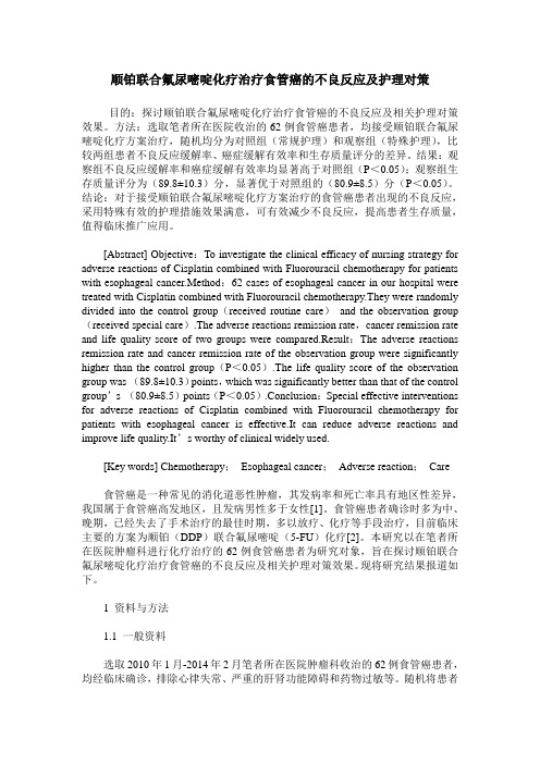 顺铂联合氟尿嘧啶化疗治疗食管癌的不良反应及护理对策
