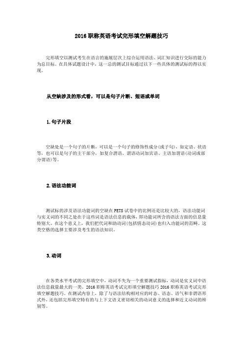2016职称英语考试完形填空解题技巧
