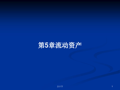 第5章流动资产PPT学习教案