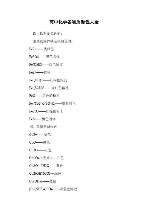 高中化学各物质颜色大全
