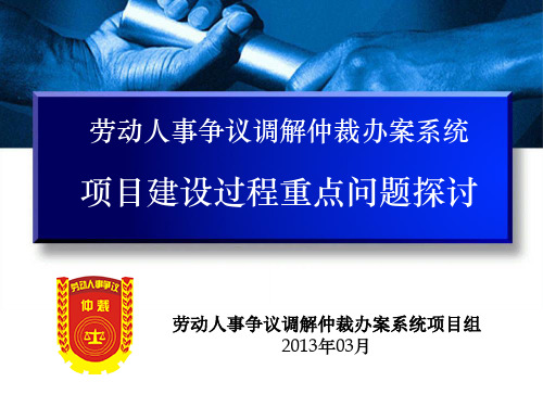 劳动人事争议调解仲裁办案系统项目建设过程重点问题探讨资料