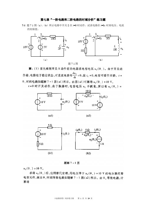 《电路原理》第7-13、16章作业答案