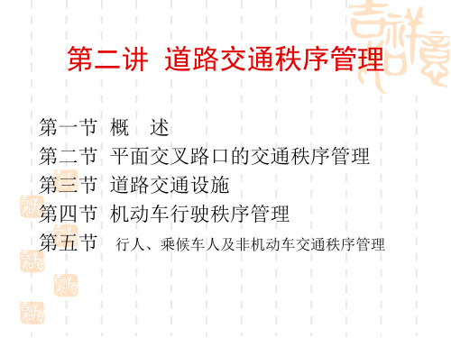 道路交通管理课件——道路交通秩序管理