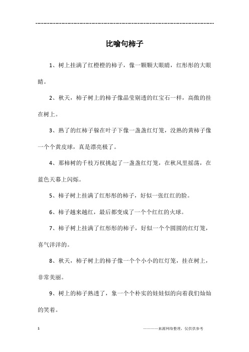 比喻句柿子