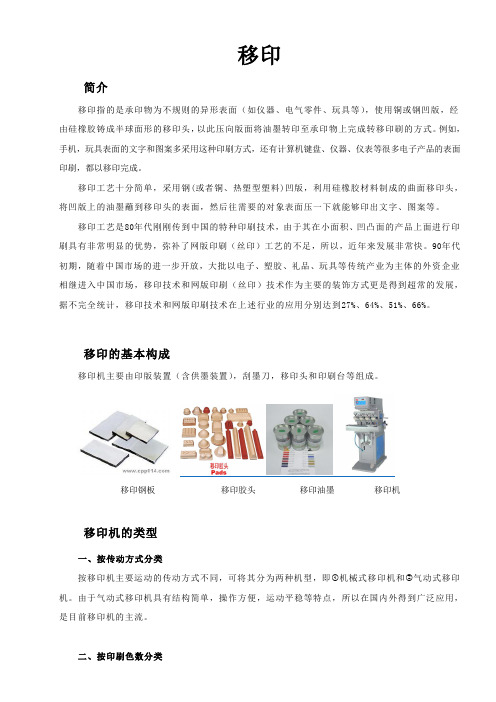 移印