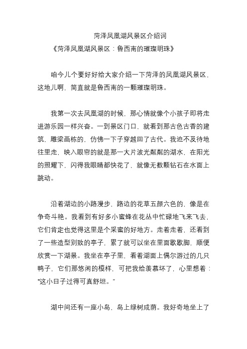 菏泽凤凰湖风景区介绍词