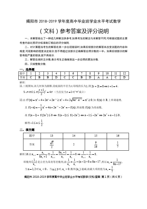 2019年1月20日广东省揭阳市2018-2019学年度高中毕业班学业水平考试文科数学答案