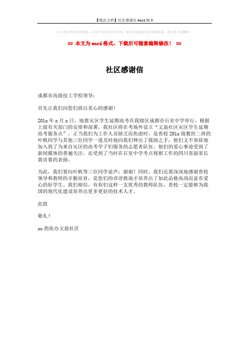 【精品文档】社区感谢信word版本 (1页)