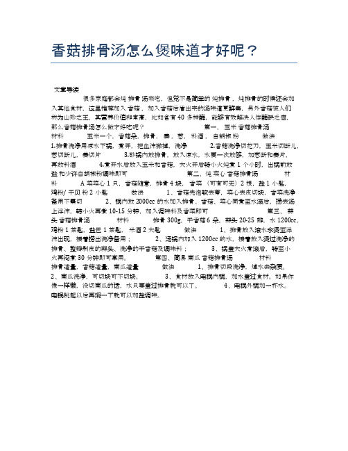 香菇排骨汤怎么煲味道才好呢？【养生食谱大全】