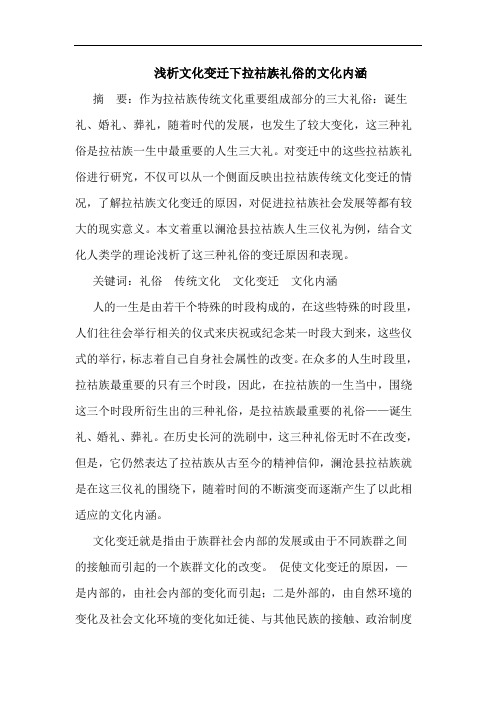浅析文化变迁下拉祜族礼俗的文化内涵