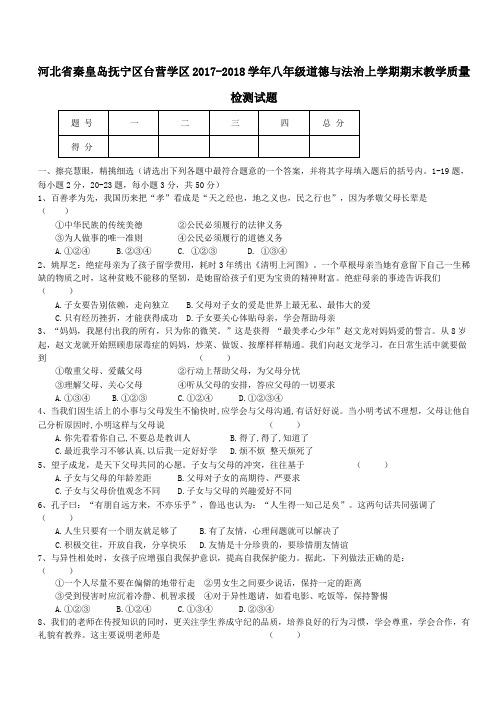 河北省秦皇岛抚宁区台营学区2017_2018学年八年级道德与法治上学期期末教学质量检测试题新人教版