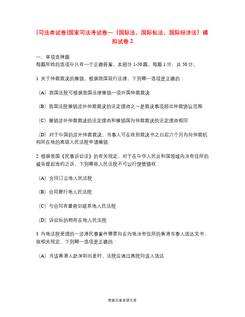 [司法类试卷]国家司法考试卷一(国际法、国际私法、国际经济法)模拟试卷2.doc