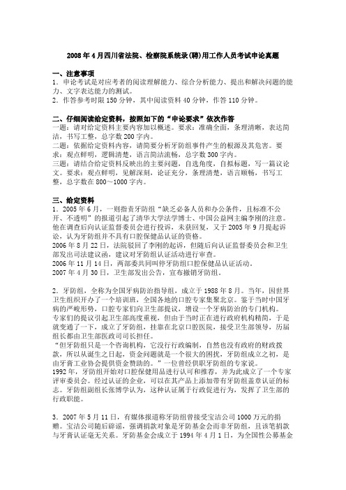 2008年4月四川省法院、检察院系统申论考试真题及其答案、做题心得