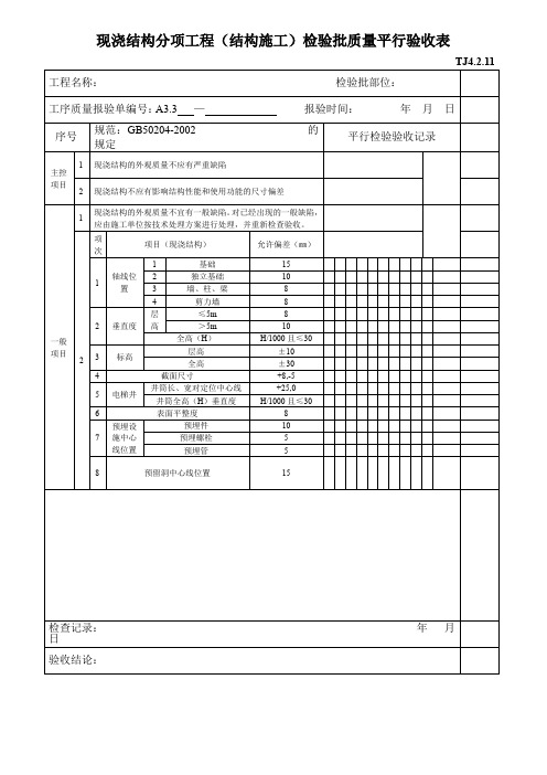 现浇结构分项工程(结构施工)检验批质量平行验收表