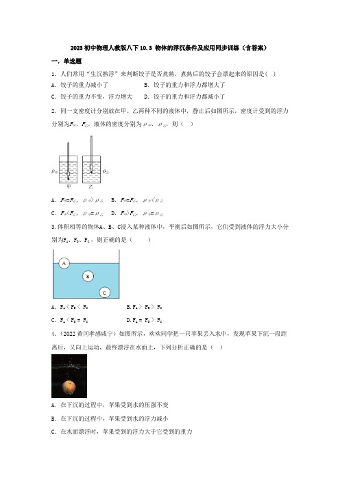 2023初中物理人教版八下10.3 物体的浮沉条件及应用同步训练(含答案)