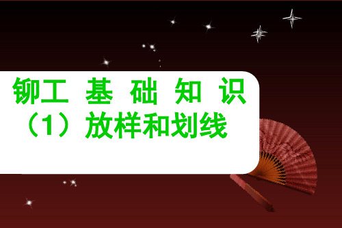 铆工培训1放样号料ppt课件