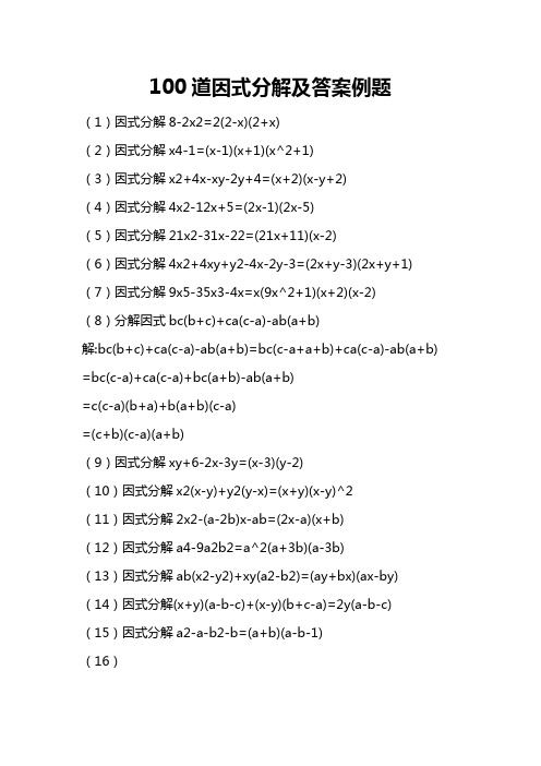 100道因式分解及答案例题