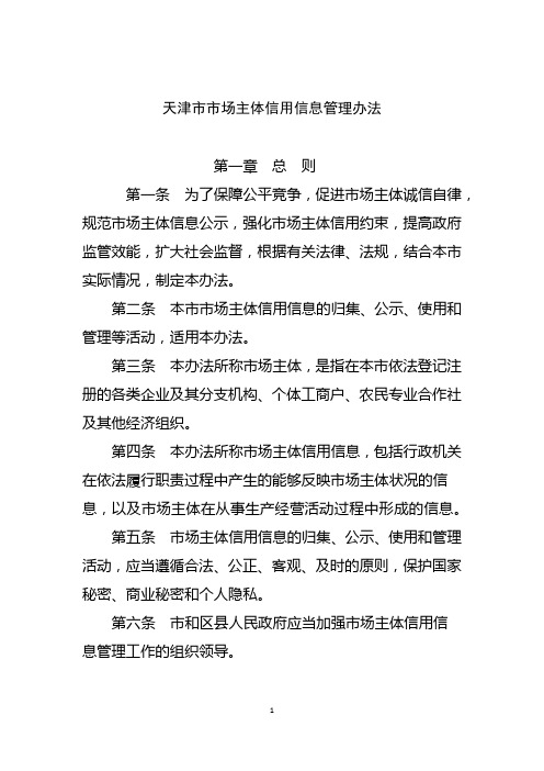 天津市市场主体信用信息管理办法