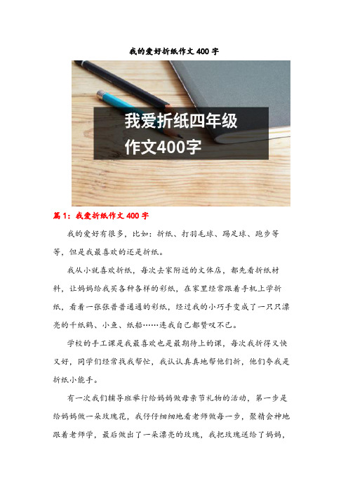 我的爱好折纸作文400字