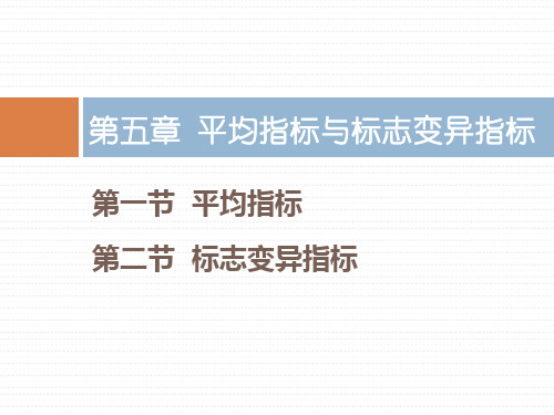 平均指标与标志变异指标