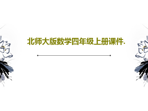 北师大版数学四年级上册课件.共63页文档