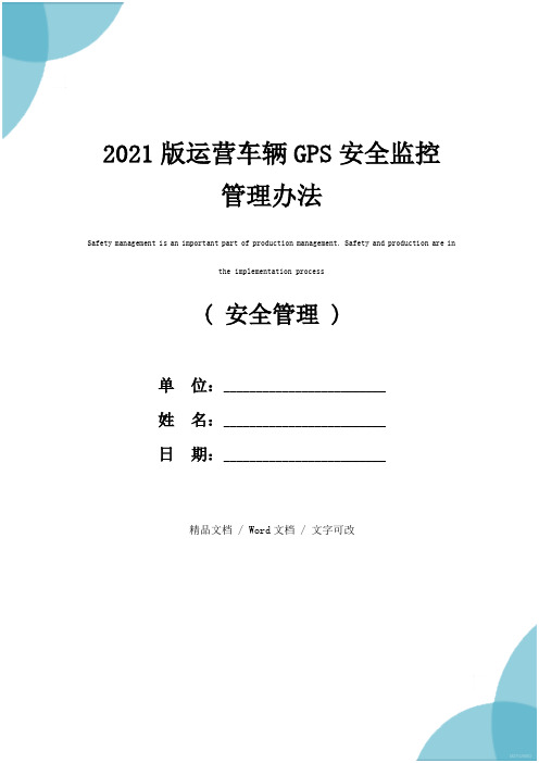 2021版运营车辆GPS安全监控管理办法