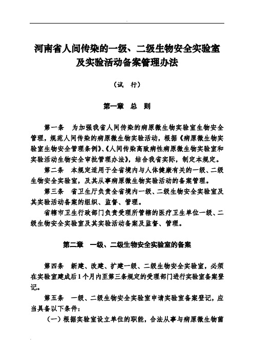 河南省人间传染的一级、二级生物安全实验室及实验活动备案管理办法(试行)
