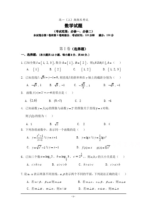 高一(上)期期末考试数学试题(考试范围：必修一,必修二)