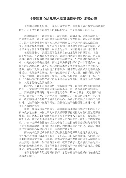 《美润童心幼儿美术欣赏课例研究》读书心得