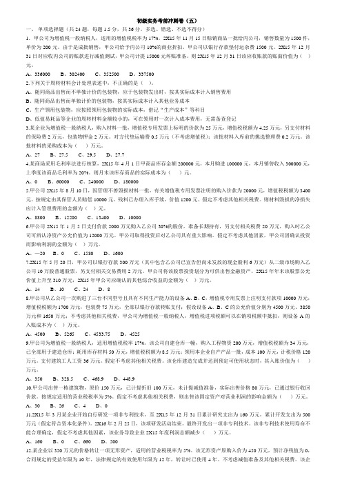 2016年初级会计东奥考前冲刺卷(五)
