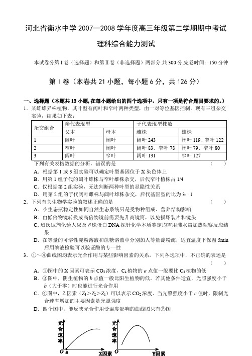 高三年级第二学期期中考试理科综合能力测试