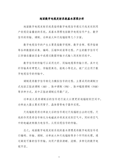 地面数字电视发射系统基本原理分析