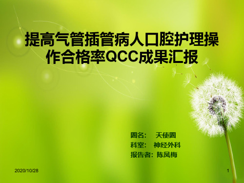 口腔护理QCC成果汇报