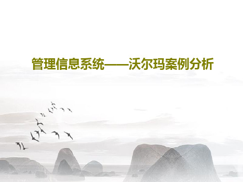 管理信息系统——沃尔玛案例分析共27页文档