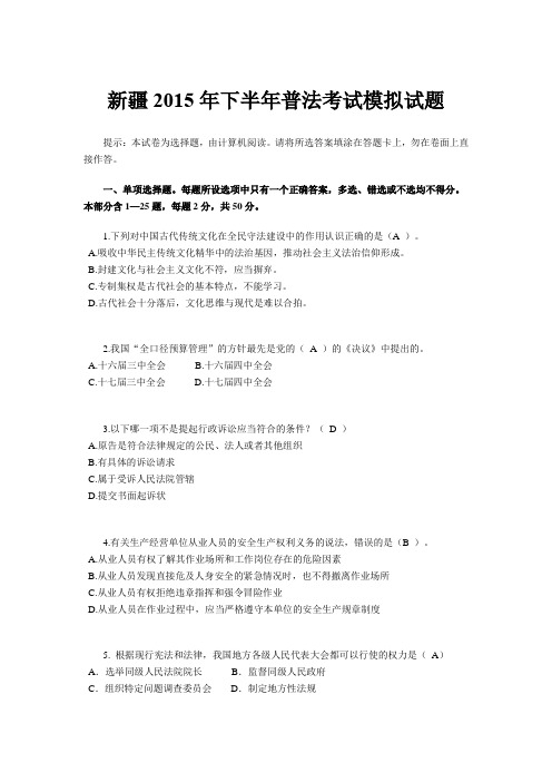 新疆2015年下半年普法考试模拟试题