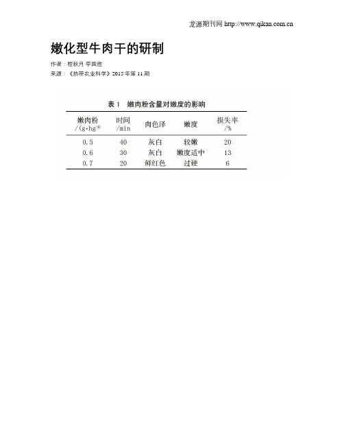 嫩化型牛肉干的研制